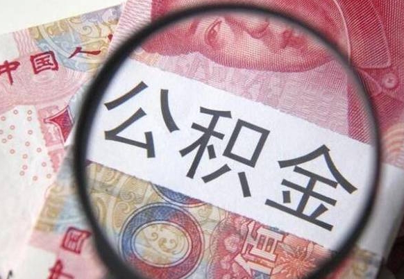 湘潭公积金支取6000（公积金取9600）