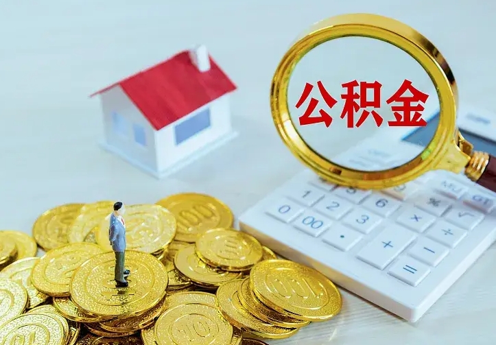 湘潭的公积金怎么提出来（城镇居民住房公积金提取）